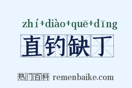 直钓缺丁是什么意思的图片